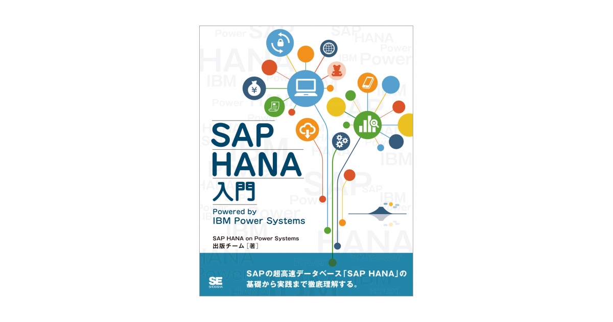 SAP HANA入門 Powered by IBM Power Systems 電子書籍｜翔泳社の本