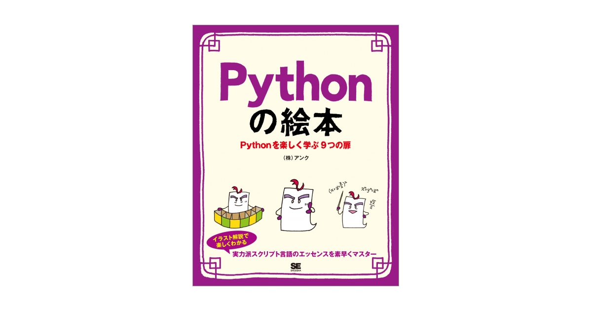 Pythonの絵本 Pythonを楽しく学ぶ9つの扉（株式会社アンク）｜翔泳社の本