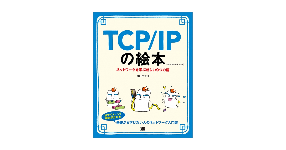 TCP/IPの絵本 第2版 ネットワークを学ぶ新しい9つの扉（株式会社