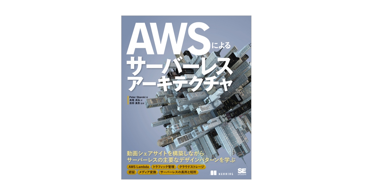 AWSによるサーバーレスアーキテクチャ（Peter Sbarski 長尾 高弘