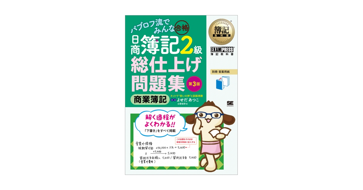 簿記教科書 パブロフ流でみんな合格 日商簿記2級 商業簿記 総仕上げ