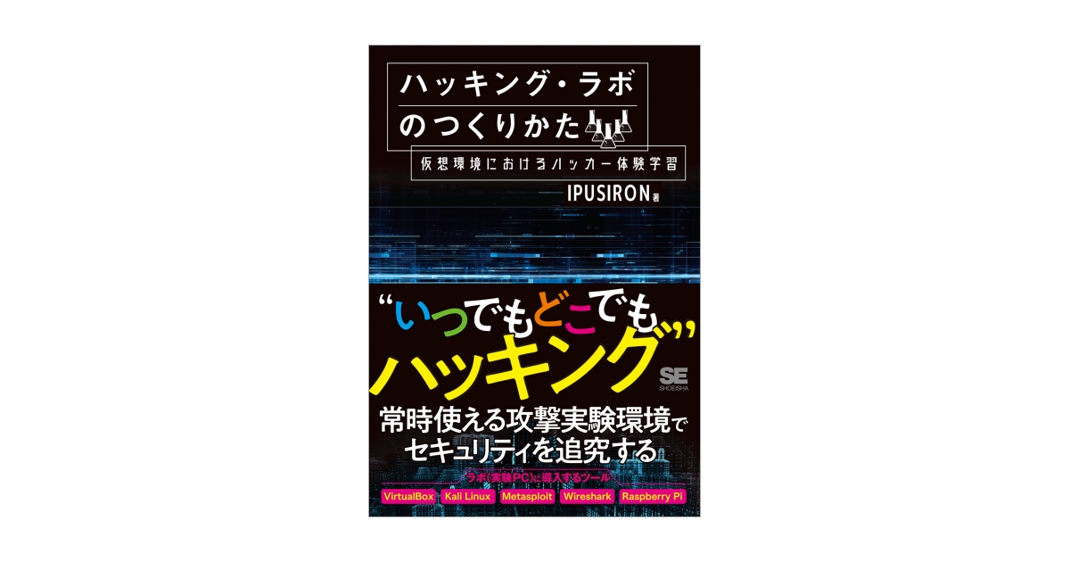 ハッキング・ラボのつくりかた 完全版 仮想環境におけるハッカー体験学習 ハッキング・ラボのつくりかた 完全版 仮想環境におけるハッカー