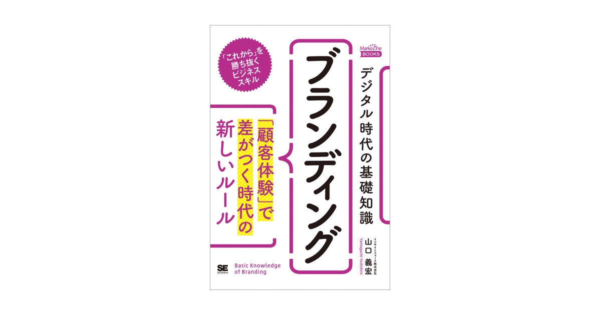 国内外の人気集結！ デジタル時代の基礎知識『ブランディング』 「顧客体験」で差が ビジネス+経済