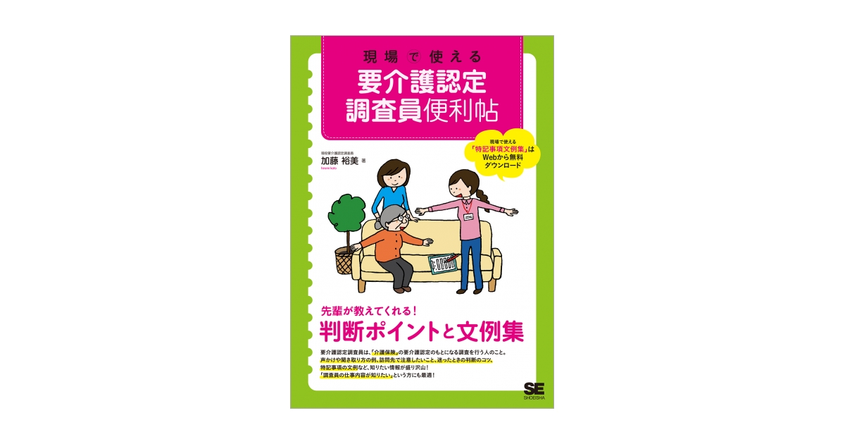 新・要介護認定調査ハンドブック 第5版 現場で使える 要介護認定調査