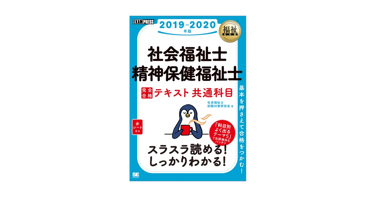 福祉教科書 社会福祉士・精神保健福祉士 完全合格テキスト 共通科目 ...