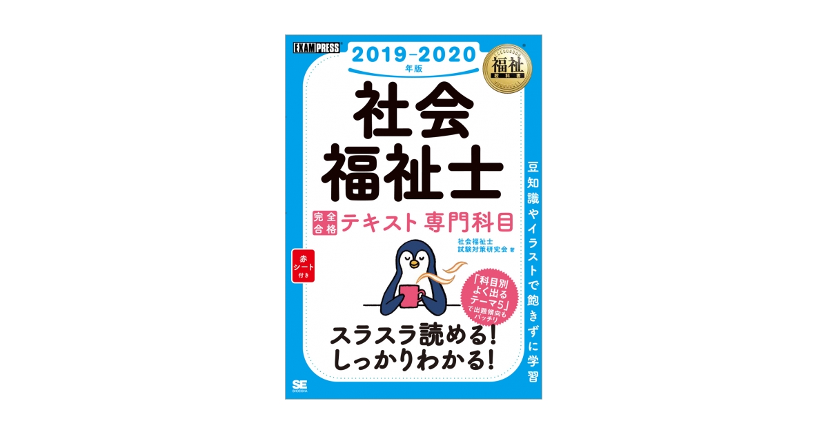 福祉教科書 社会福祉士 完全合格テキスト 専門科目 2019-2020年版