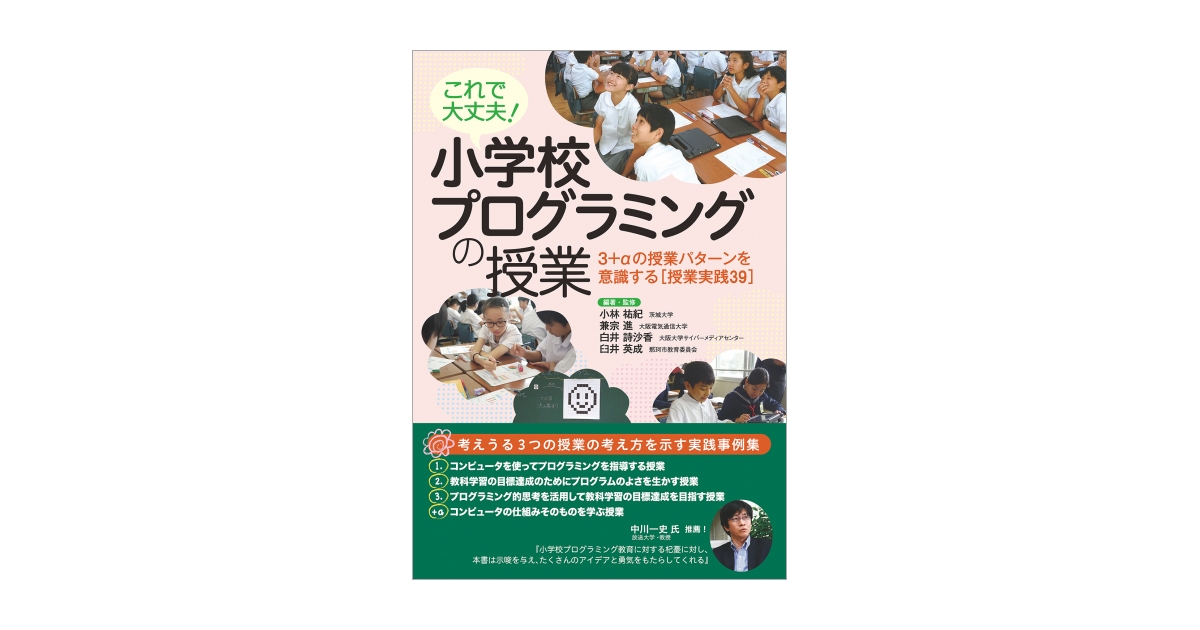 臼井　これで大丈夫！　兼宗　英成）｜翔泳社の本　祐紀　兼宗　進　祐紀　英成　臼井　進　小学校プログラミングの授業　祐紀　臼井　詩沙香　詩沙香　3＋αの授業パターンを意識する［授業実践39］（小林　小林　小林　白井　白井　詩沙香　進　兼宗　英成　白井