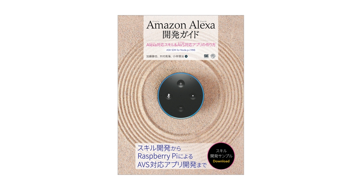 Amazon Alexa開発ガイド Alexa対応スキル＆AVS対応アプリの作り方