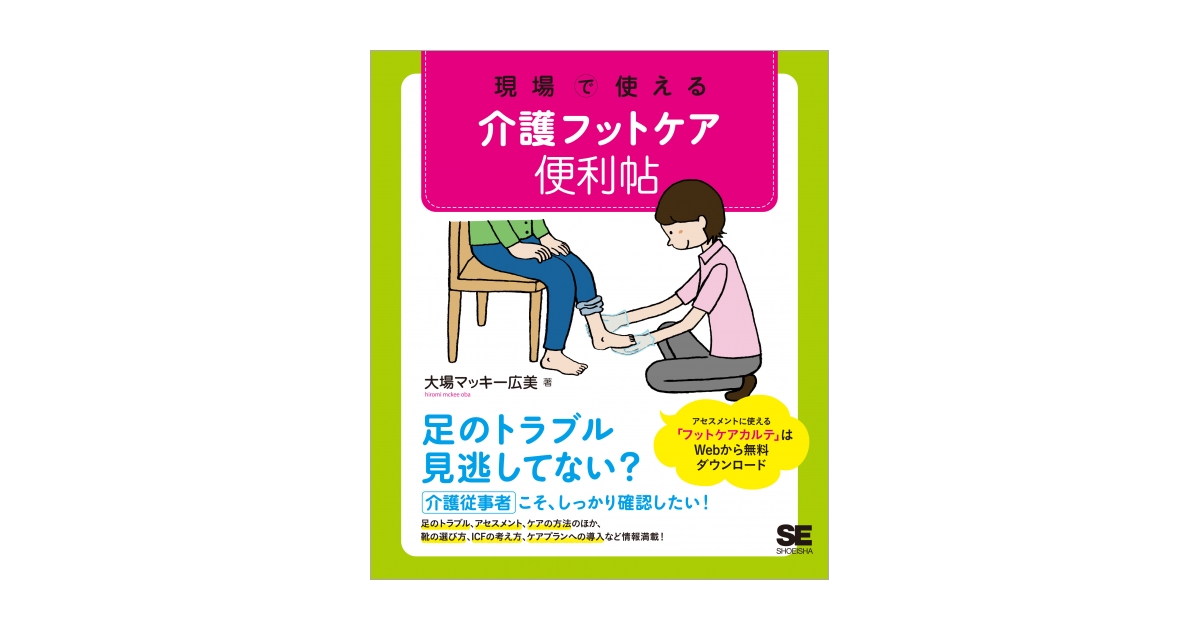 現場で使える 介護フットケア便利帖 電子書籍｜翔泳社の本