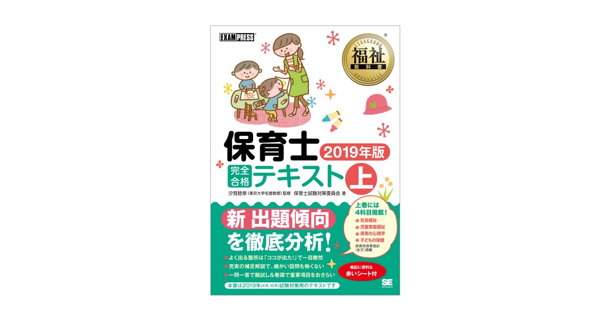 福祉教科書 保育士 完全合格テキスト 上 2019年版（保育士試験対策委員 