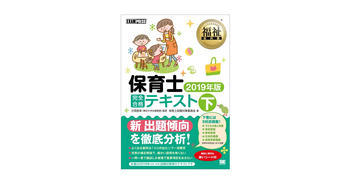 福祉教科書 保育士 完全合格テキスト 下 2019年版（保育士試験
