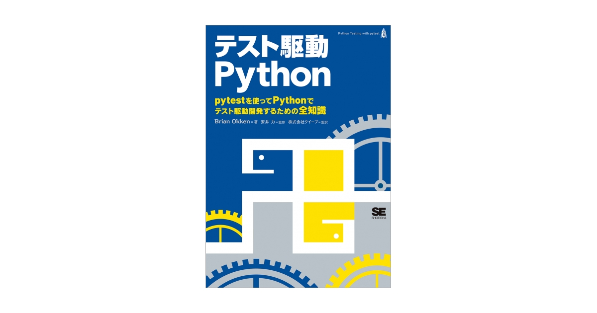 テスト駆動Python（Brian Okken 株式会社クイープ 株式会社