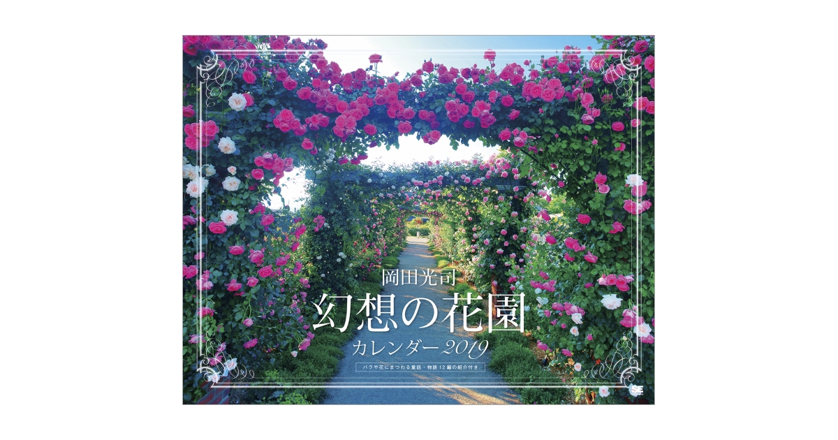 岡田光司 幻想の花園 カレンダー 2019（岡田 光司）｜翔泳社の本