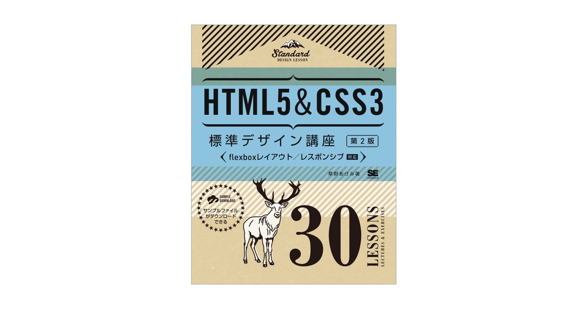 HTML5＆CSS3標準デザイン講座 30LESSONS【第2版】 電子書籍（草野