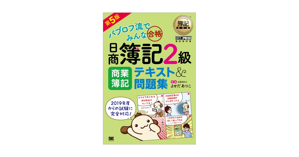 簿記教科書 パブロフ流でみんな合格 日商簿記2級 商業簿記 テキスト