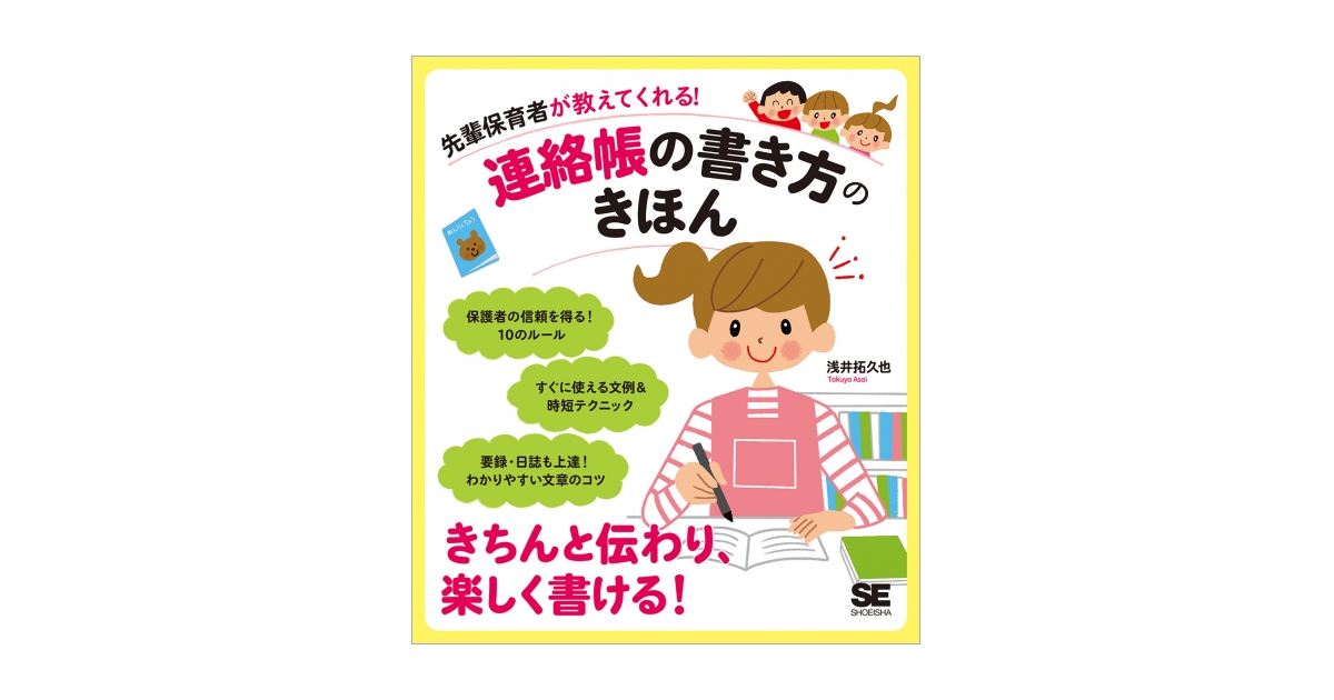 先輩保育者が教えてくれる！連絡帳の書き方のきほん 電子書籍
