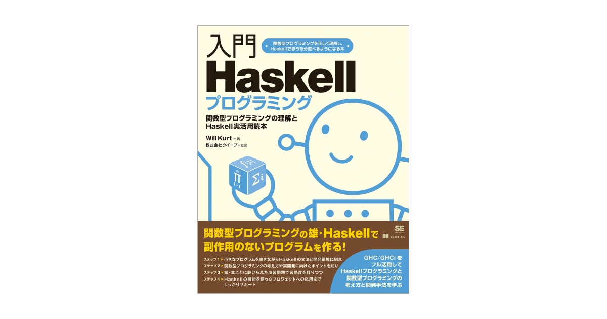 入門Haskellプログラミング 電子書籍（Will Kurt 株式会社