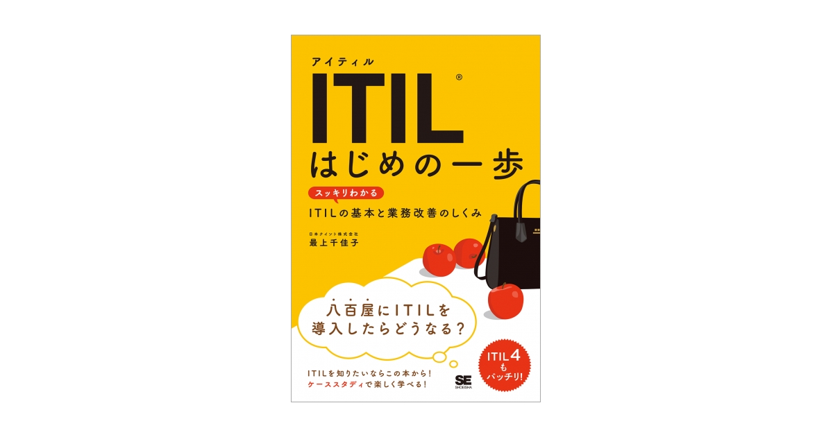 ITIL はじめの一歩 スッキリわかるITILの基本と業務改善の仕組み 電子 
