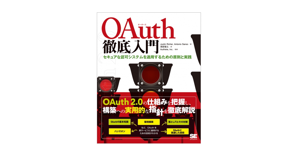 OAuth徹底入門 セキュアな認可システムを適用するための原則と実践