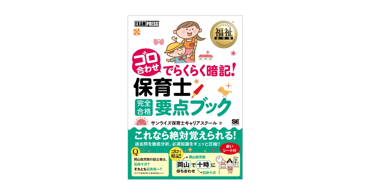福祉教科書 ゴロ合わせでらくらく暗記！ 保育士完全合格要点ブック