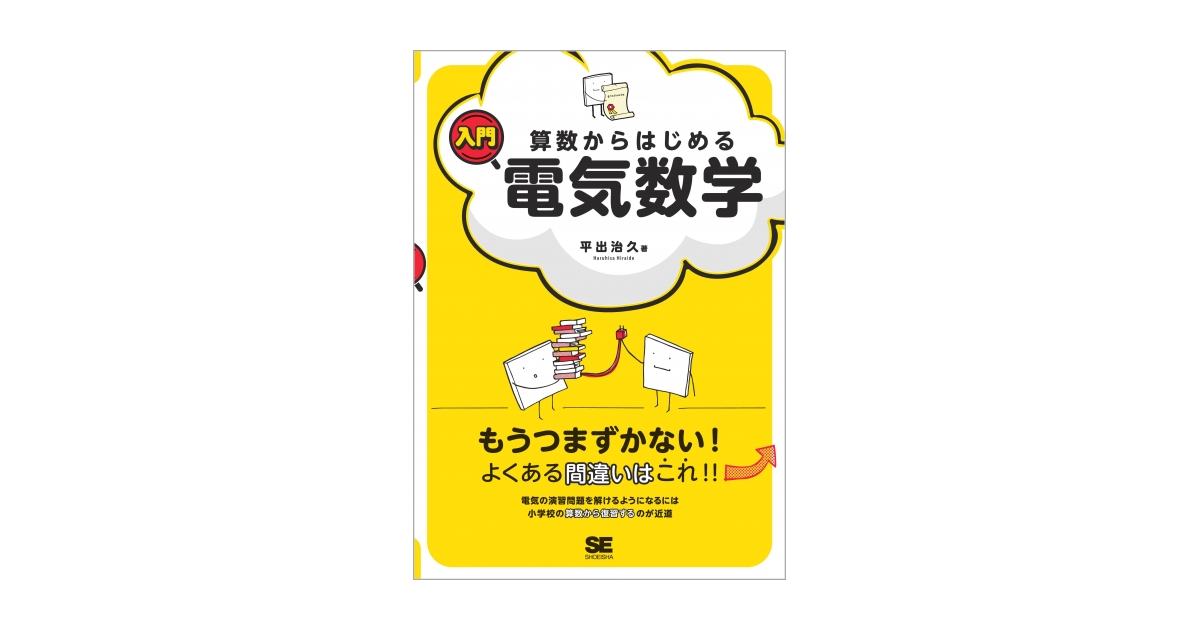 算数からはじめる入門電気数学 電子書籍（平出 治久）｜翔泳社の本