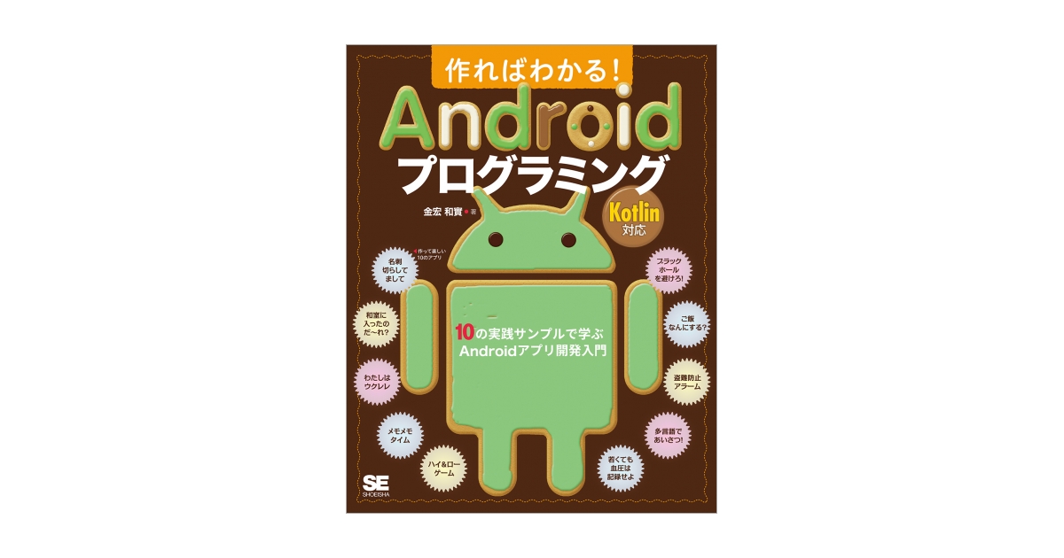 作ればわかる！Androidプログラミング Kotlin対応 10の実践サンプルで