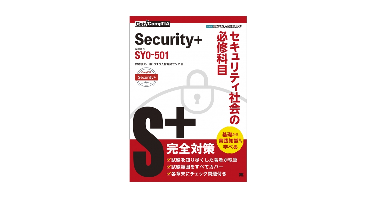 朋夫　（株）ウチダ人材開発センタ）｜翔泳社の本　Get!　Security+　CompTIA　セキュリティ社会の必修科目（試験番号：SY0-501）（鈴木