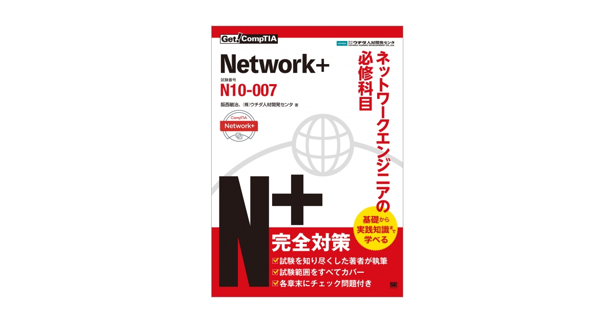 Get! CompTIA Network+ ネットワークエンジニアの必修科目（試験番号