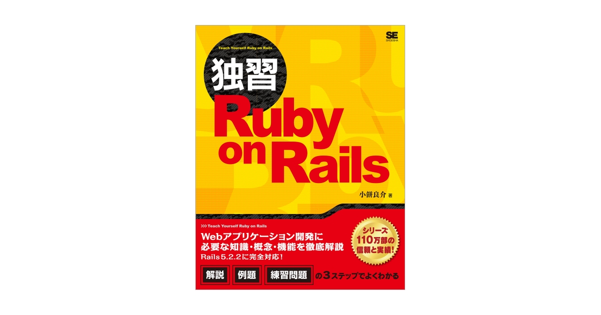 Ruby on Rails技術書×5冊セット 独習Ruby on Rails 電子書籍（小餅 良介）｜翔泳社の本