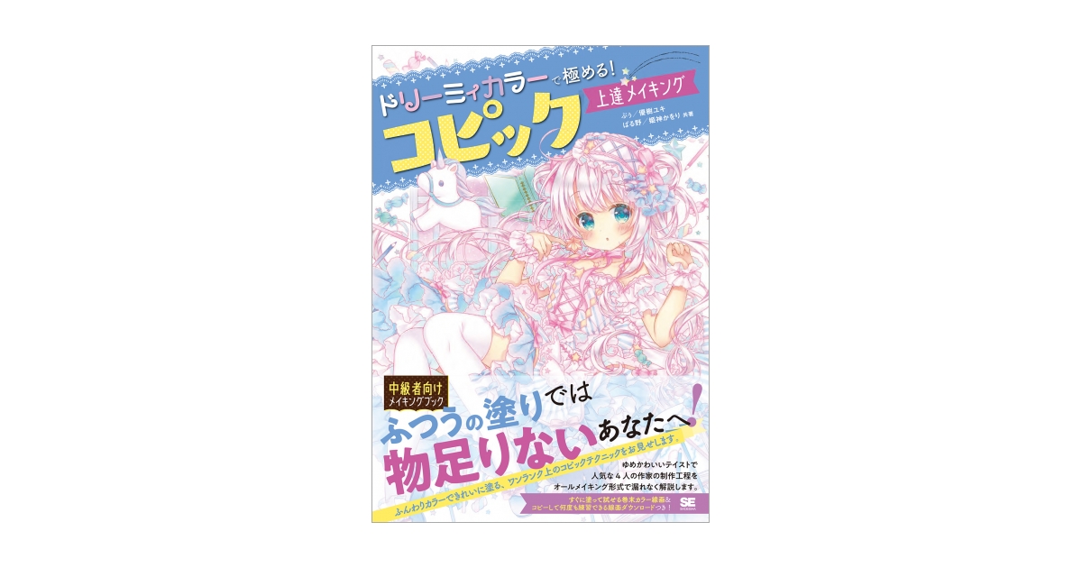 ドリーミィカラーで極める！コピック上達メイキング 電子書籍（ぷぅ