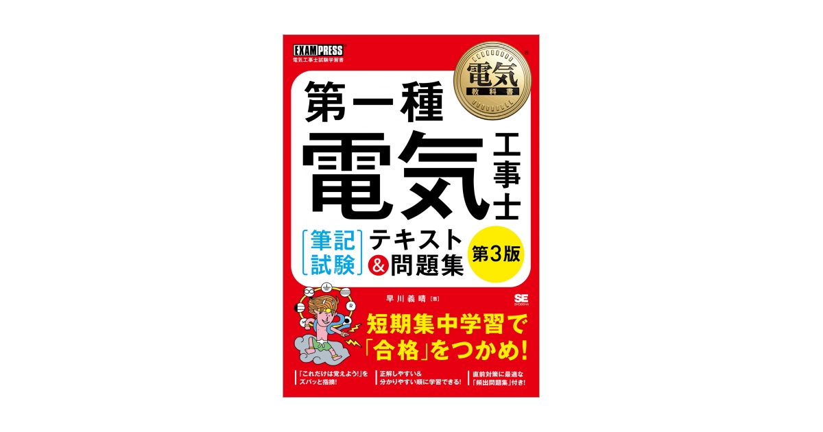 第一種電気工事士「筆記試験」合格ガイド 電気工事士試験学習書  /翔泳社/早川義晴（大型本） 電気教科書 第一種電気工事士［筆記試験］合格ガイド 第2版