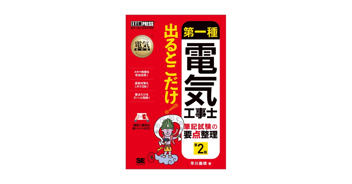 電気教科書 第一種電気工事士 出るとこだけ！筆記試験の要点整理 第2版