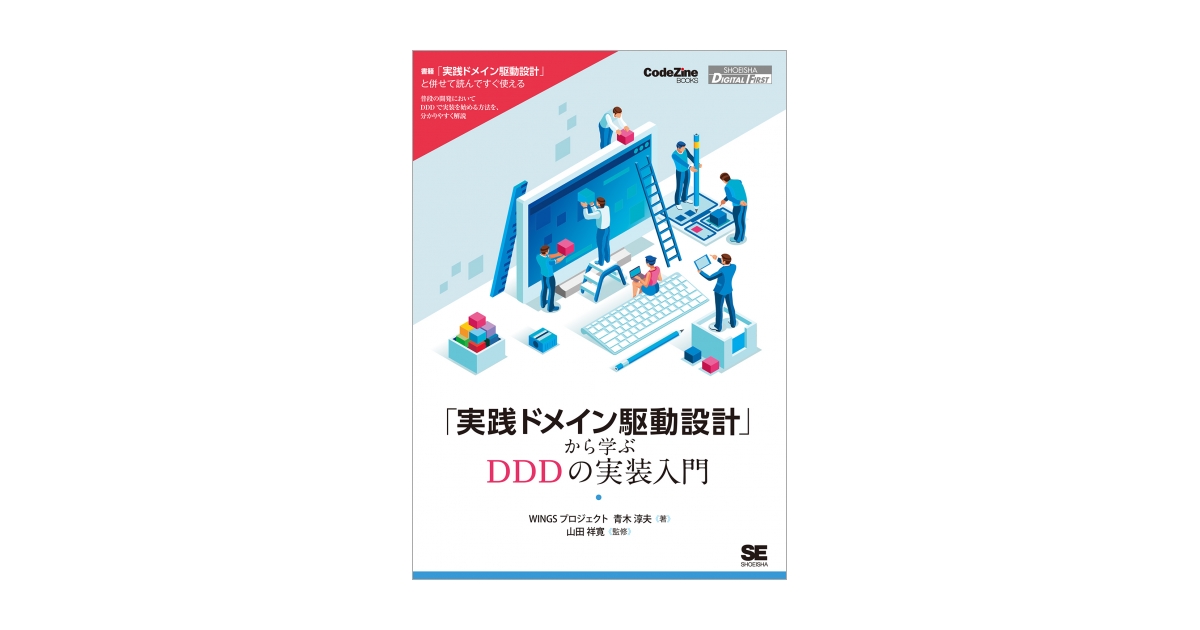 実践ドメイン駆動設計」から学ぶDDDの実装入門 電子書籍｜翔泳社の本