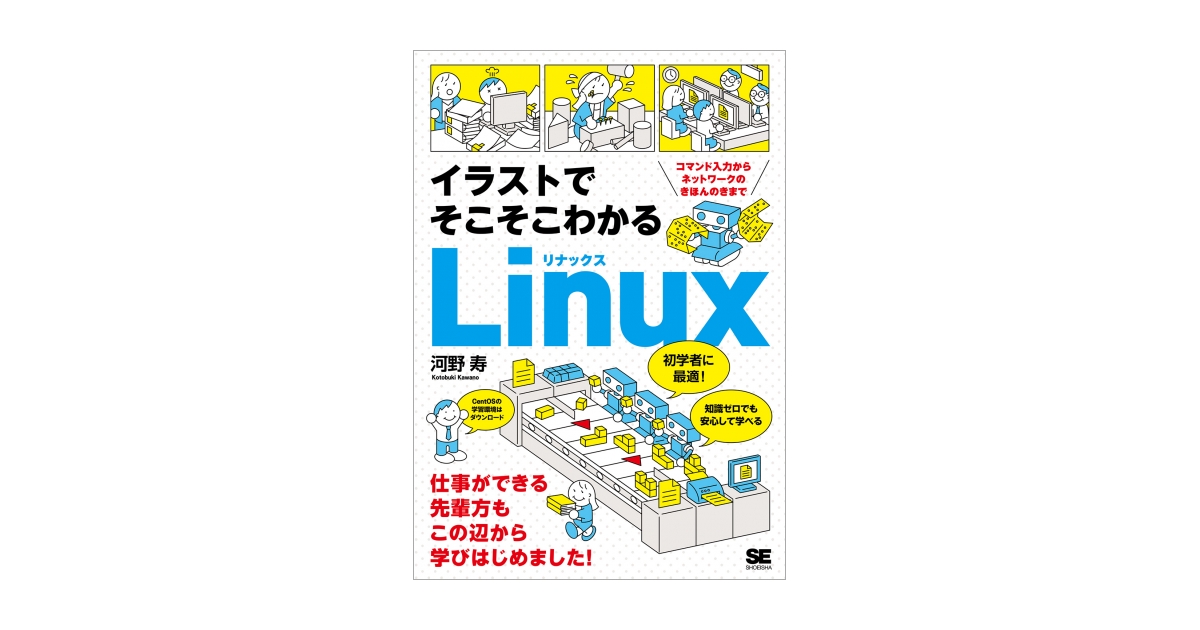 イラストでそこそこわかるLinux コマンド入力からネットワークのき