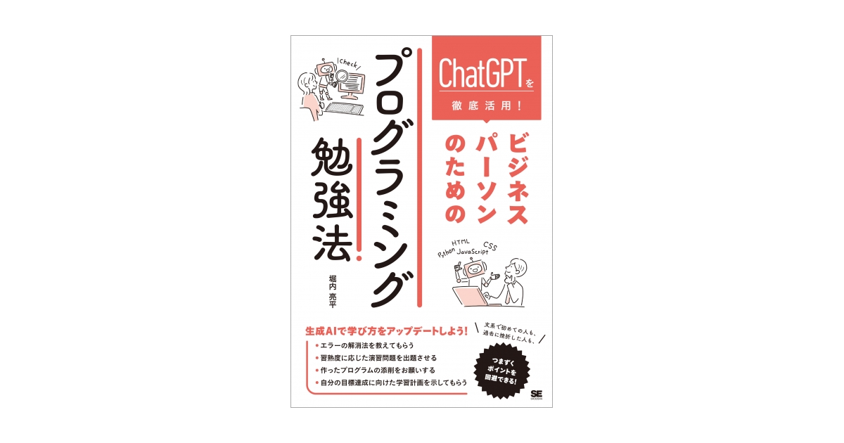 ChatGPTを徹底活用！ ビジネスパーソンのためのプログラミング