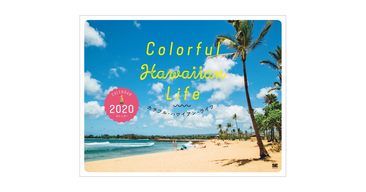Colorful Hawaiian Life カレンダー 2020（aosola images）｜翔泳社の本