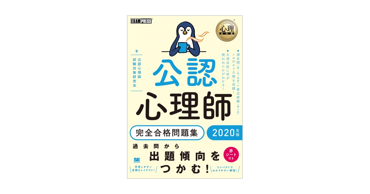 心理教科書 公認心理師 完全合格問題集 2020年版 電子書籍（公認心理師