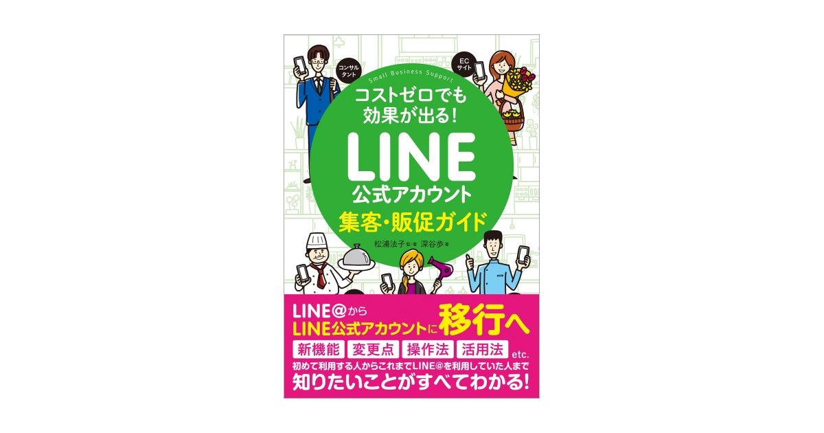 コストゼロでも効果が出る！ LINE公式アカウント集客・販促ガイド 電子