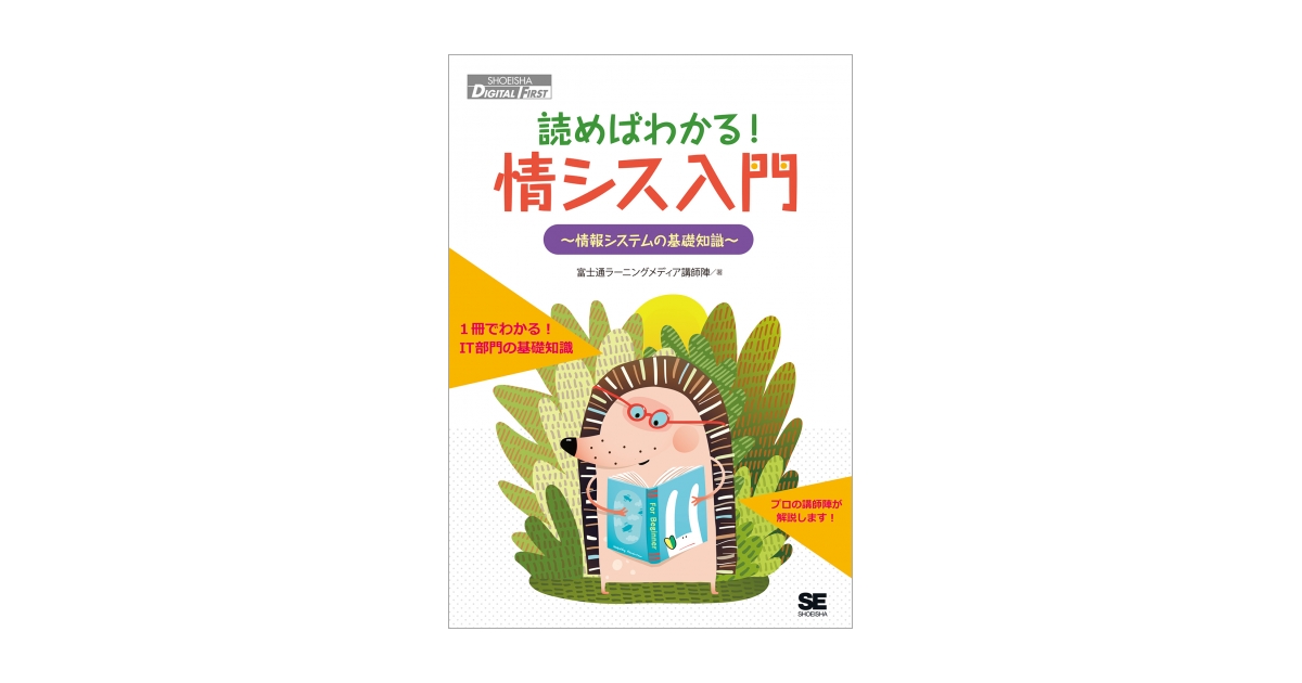 読めばわかる！情シス入門　情報システムの基礎知識　電子書籍（富士通ラーニングメディア講師陣）｜翔泳社の本