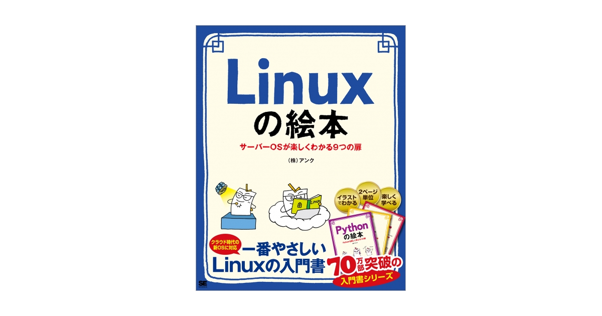 Linuxの絵本 サーバーOSが楽しくわかる9つの扉 電子書籍（株式会社