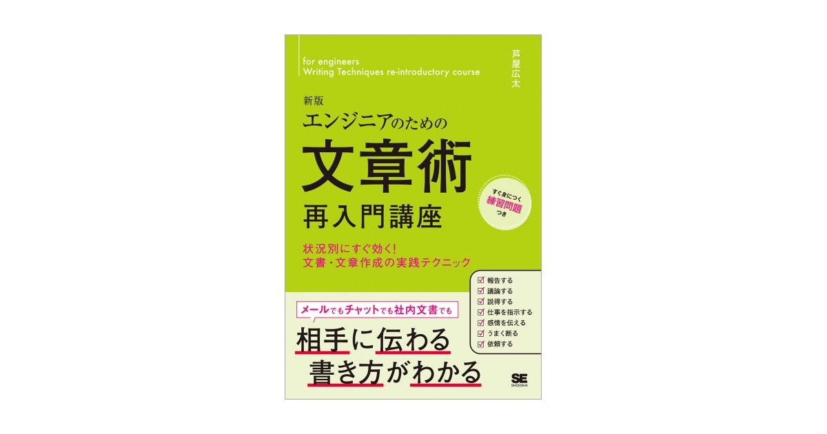 エンジニアのための文章術再入門講座 新版 状況別にすぐ効く！文書