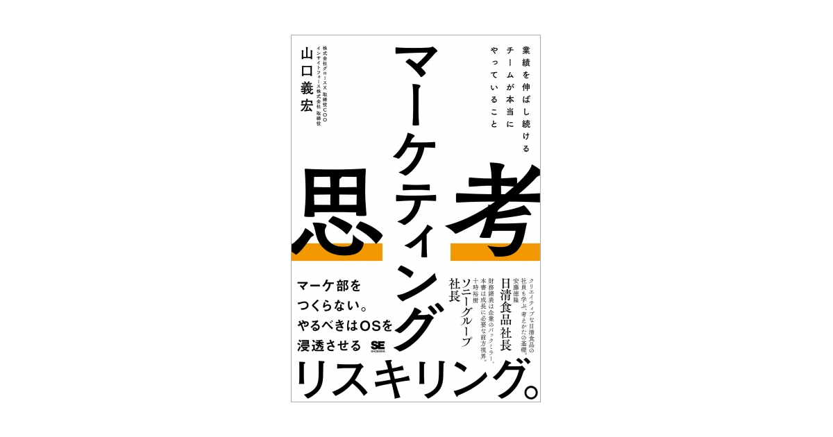 マーケティング思考 業績を伸ばし続けるチームが本当にやっていること マーケティング思考 業績を伸ばし続けるチームが本当にやって