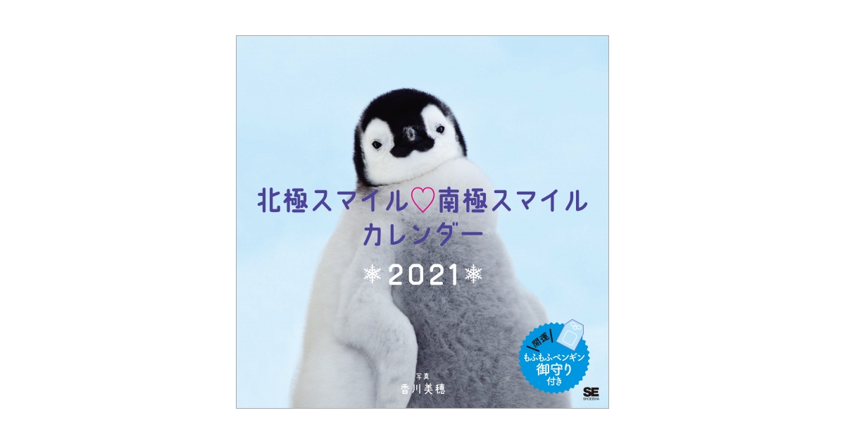 北極スマイル・南極スマイル カレンダー 2021（香川 美穂）｜翔泳社の本