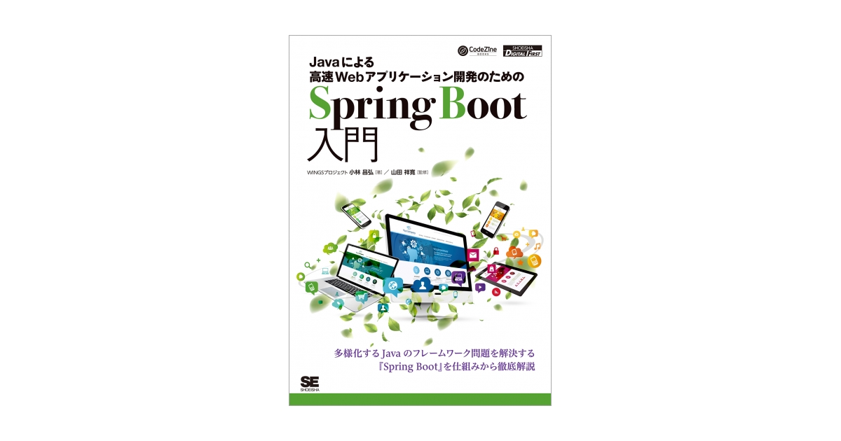 Javaによる高速Webアプリケーション開発のためのSpring Boot入門