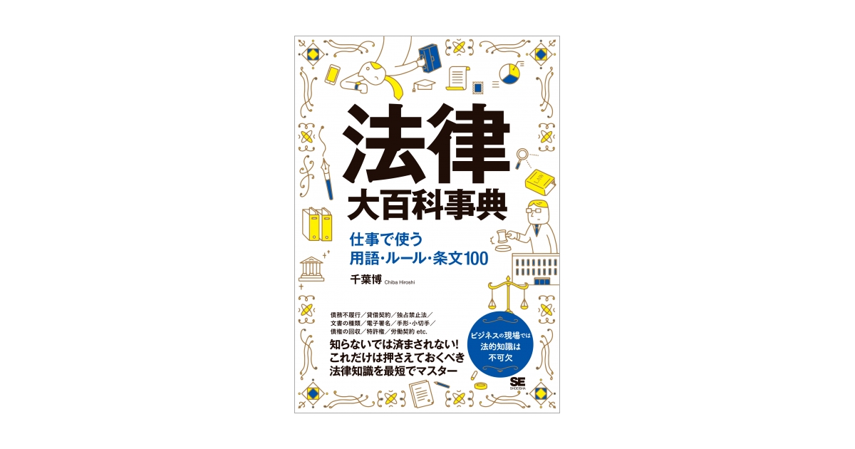 法律大百科事典 仕事で使う用語・ルール・条文100 電子書籍｜翔泳社の本