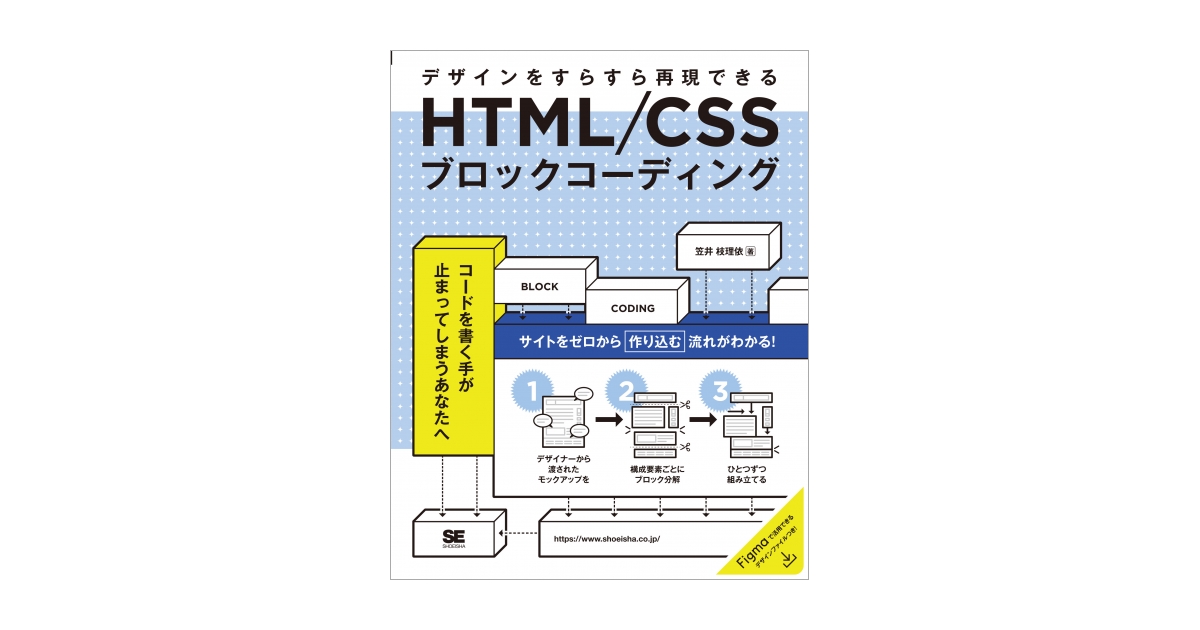 HTML/CSSブロックコーディング デザインをすらすら再現できる（笠井 枝理依）｜翔泳社の本