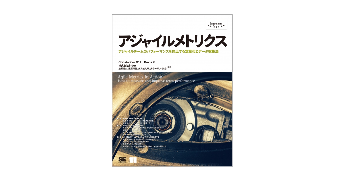 アジャイルメトリクス（Christopher W.H. Davis 株式会社Sider