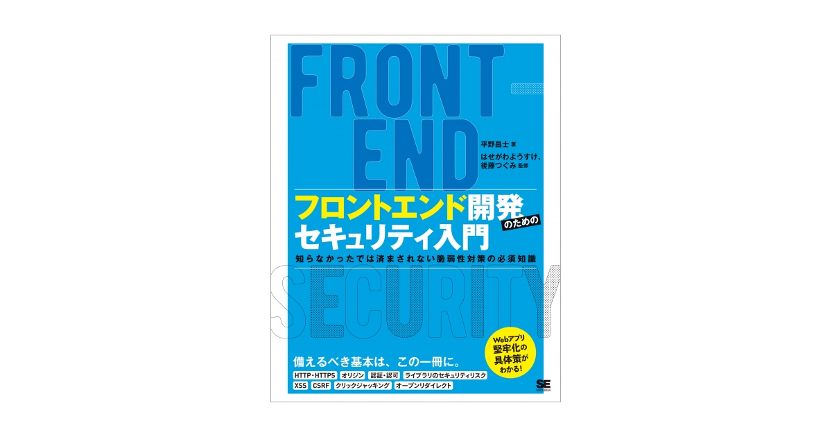 フロントエンド開発のためのセキュリティ入門 知らなかったでは