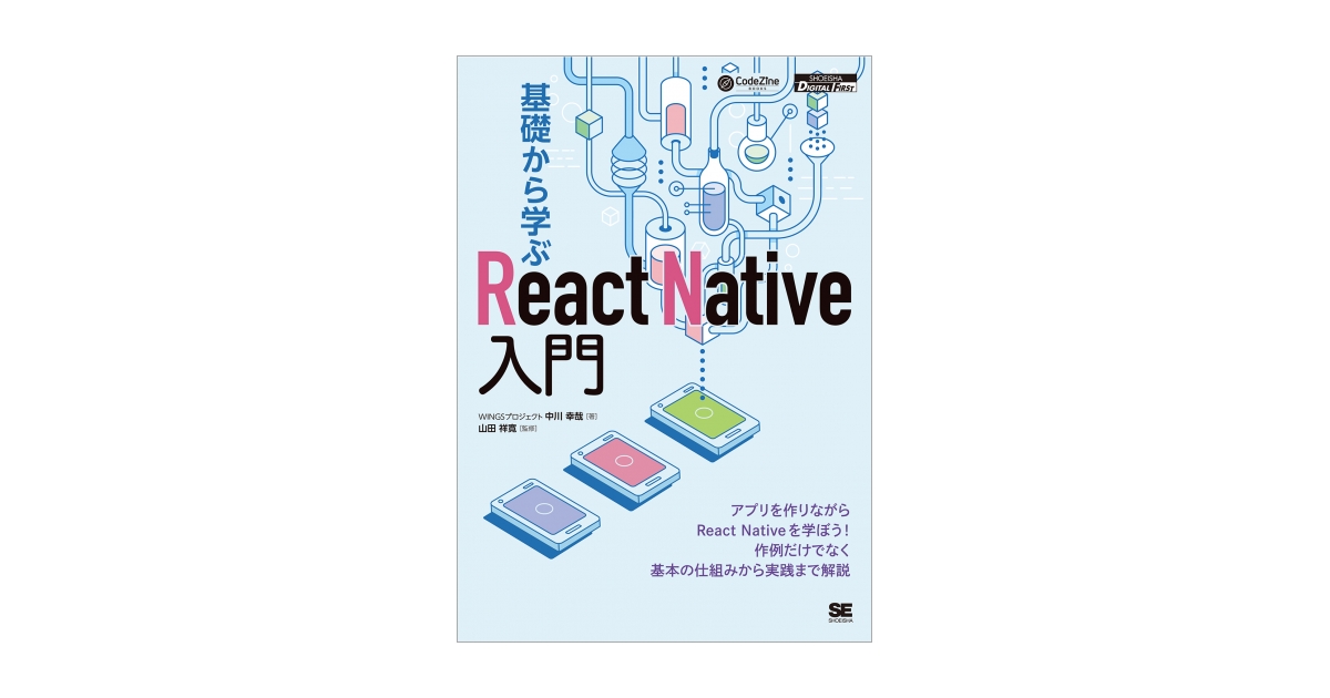 基礎から学ぶReact Native入門 電子書籍｜翔泳社の本
