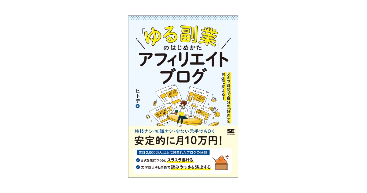 ゆる副業」のはじめかた アフィリエイトブログ スキマ時間で自分の